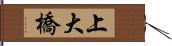 上大橋 Hand Scroll