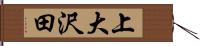 上大沢田 Hand Scroll