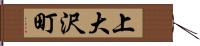 上大沢町 Hand Scroll