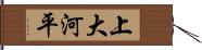 上大河平 Hand Scroll
