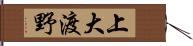 上大渡野 Hand Scroll