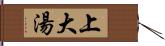 上大湯 Hand Scroll