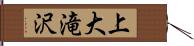 上大滝沢 Hand Scroll