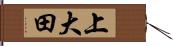 上大田 Hand Scroll