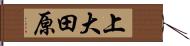 上大田原 Hand Scroll