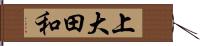 上大田和 Hand Scroll