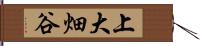 上大畑谷 Hand Scroll