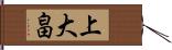 上大畠 Hand Scroll