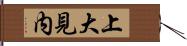 上大見内 Hand Scroll