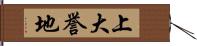 上大誉地 Hand Scroll