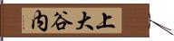 上大谷内 Hand Scroll