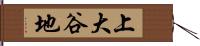 上大谷地 Hand Scroll