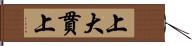 上大貫上 Hand Scroll