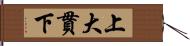 上大貫下 Hand Scroll