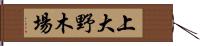 上大野木場 Hand Scroll