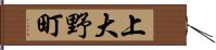 上大野町 Hand Scroll