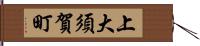 上大須賀町 Hand Scroll