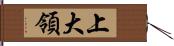 上大領 Hand Scroll