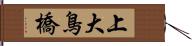 上大鳥橋 Hand Scroll