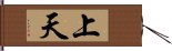 上天 Hand Scroll