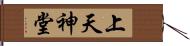 上天神堂 Hand Scroll