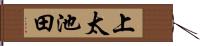 上太池田 Hand Scroll