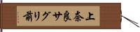 上奈良サグリ前 Hand Scroll