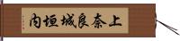 上奈良城垣内 Hand Scroll