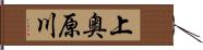 上奥原川 Hand Scroll
