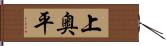 上奥平 Hand Scroll