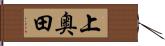 上奥田 Hand Scroll