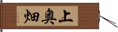 上奥畑 Hand Scroll