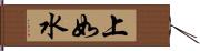 上如水 Hand Scroll