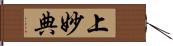 上妙典 Hand Scroll