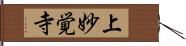 上妙覚寺 Hand Scroll