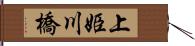 上姫川橋 Hand Scroll