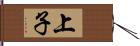 上子 Hand Scroll