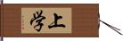 上学 Hand Scroll