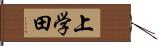 上学田 Hand Scroll