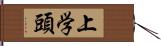 上学頭 Hand Scroll