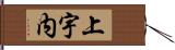 上宇内 Hand Scroll
