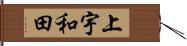 上宇和田 Hand Scroll