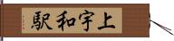 上宇和駅 Hand Scroll