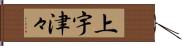 上宇津々 Hand Scroll