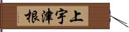 上宇津根 Hand Scroll