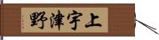 上宇津野 Hand Scroll
