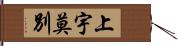 上宇莫別 Hand Scroll