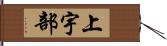 上宇部 Hand Scroll