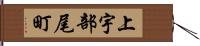 上宇部尾町 Hand Scroll