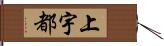 上宇都 Hand Scroll